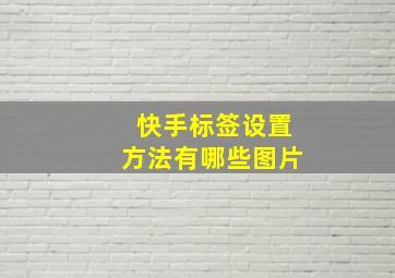 快手标签设置方法有哪些图片