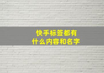 快手标签都有什么内容和名字