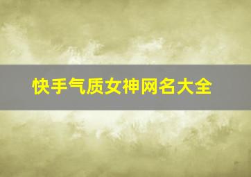 快手气质女神网名大全