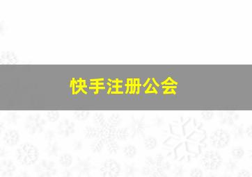 快手注册公会