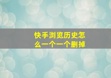 快手浏览历史怎么一个一个删掉