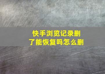 快手浏览记录删了能恢复吗怎么删