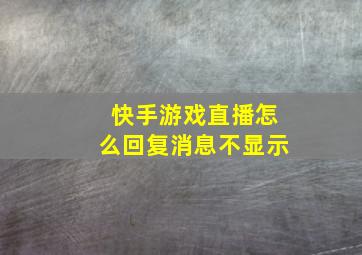 快手游戏直播怎么回复消息不显示