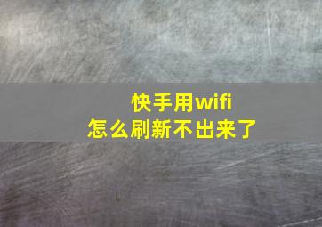 快手用wifi怎么刷新不出来了