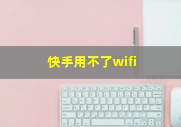 快手用不了wifi