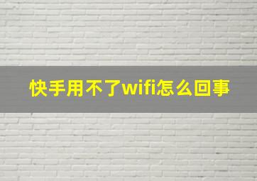 快手用不了wifi怎么回事