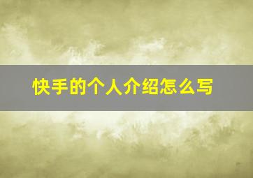 快手的个人介绍怎么写