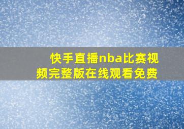 快手直播nba比赛视频完整版在线观看免费