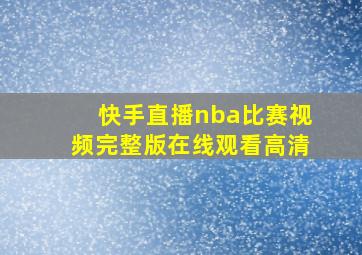 快手直播nba比赛视频完整版在线观看高清