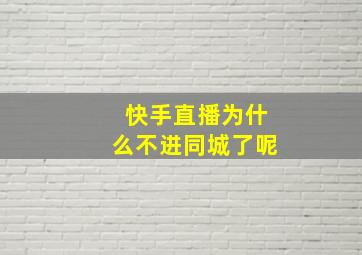 快手直播为什么不进同城了呢