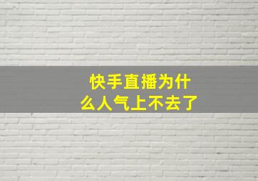 快手直播为什么人气上不去了