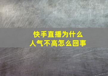 快手直播为什么人气不高怎么回事