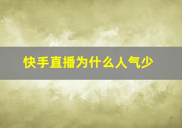 快手直播为什么人气少