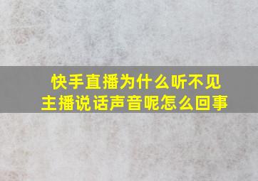 快手直播为什么听不见主播说话声音呢怎么回事