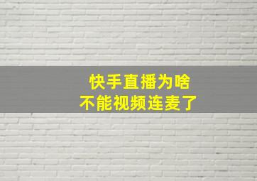 快手直播为啥不能视频连麦了