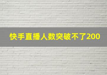 快手直播人数突破不了200