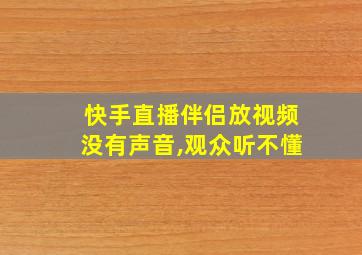 快手直播伴侣放视频没有声音,观众听不懂