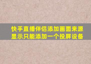 快手直播伴侣添加画面来源显示只能添加一个投屏设备