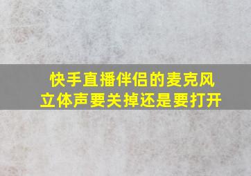 快手直播伴侣的麦克风立体声要关掉还是要打开