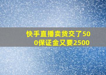 快手直播卖货交了500保证金又要2500