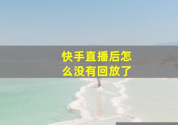 快手直播后怎么没有回放了