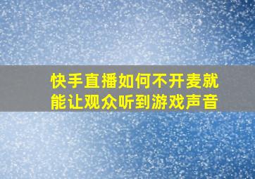 快手直播如何不开麦就能让观众听到游戏声音