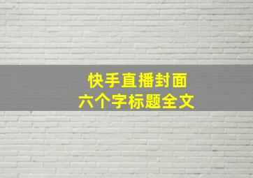 快手直播封面六个字标题全文