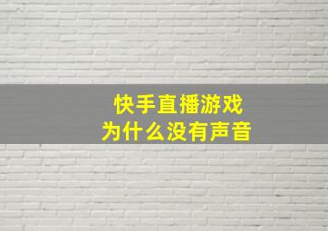 快手直播游戏为什么没有声音