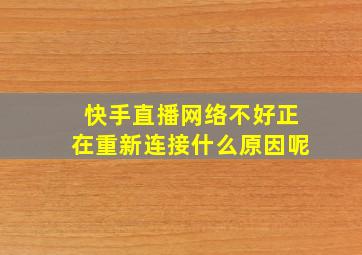 快手直播网络不好正在重新连接什么原因呢