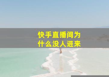 快手直播间为什么没人进来