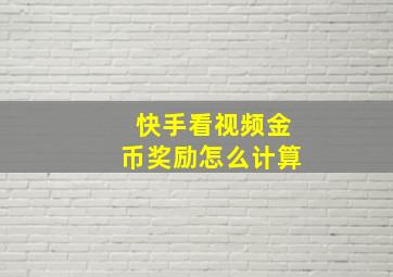 快手看视频金币奖励怎么计算