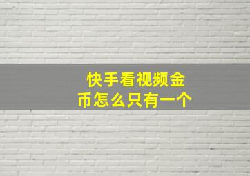 快手看视频金币怎么只有一个