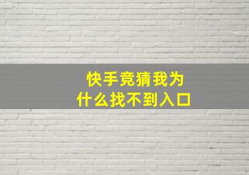 快手竞猜我为什么找不到入口