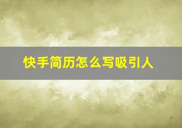 快手简历怎么写吸引人