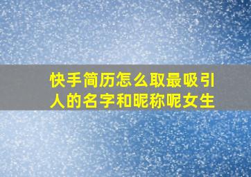 快手简历怎么取最吸引人的名字和昵称呢女生