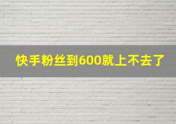 快手粉丝到600就上不去了