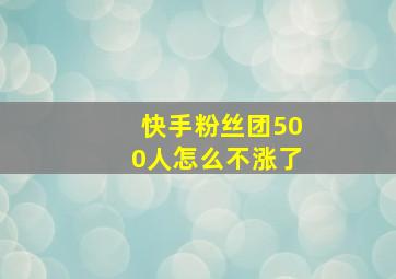 快手粉丝团500人怎么不涨了