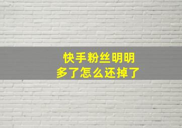 快手粉丝明明多了怎么还掉了