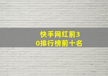 快手网红前30排行榜前十名