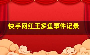 快手网红王多鱼事件记录