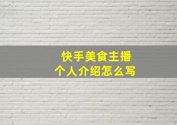 快手美食主播个人介绍怎么写