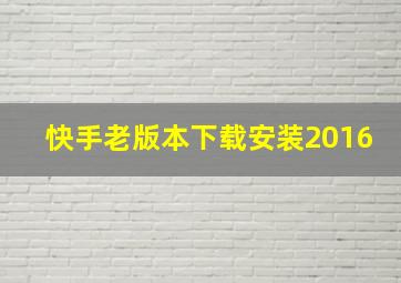 快手老版本下载安装2016