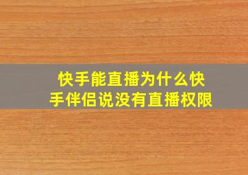 快手能直播为什么快手伴侣说没有直播权限