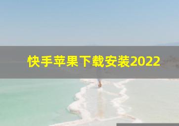 快手苹果下载安装2022