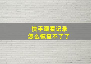 快手观看记录怎么恢复不了了