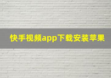 快手视频app下载安装苹果