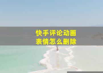 快手评论动画表情怎么删除