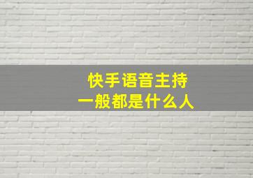 快手语音主持一般都是什么人