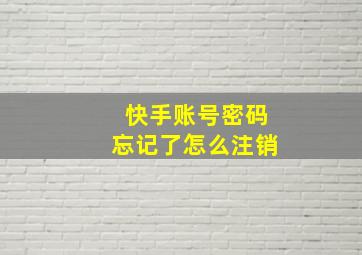 快手账号密码忘记了怎么注销