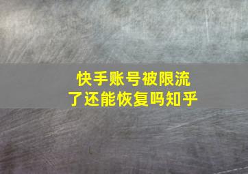 快手账号被限流了还能恢复吗知乎